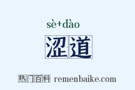 涩道是什么意思的图片